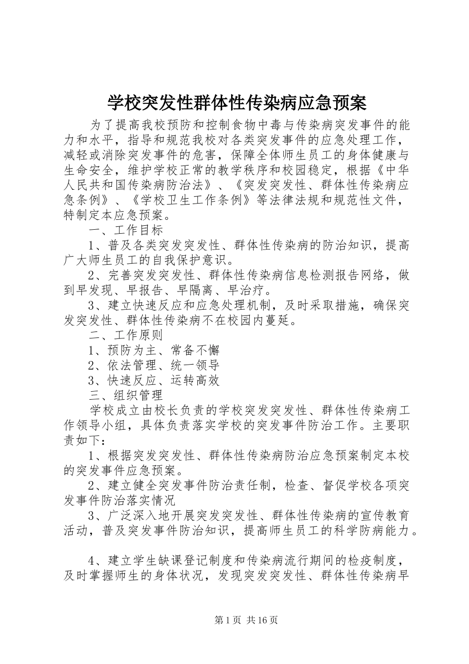 学校突发性群体性传染病应急处置预案_第1页