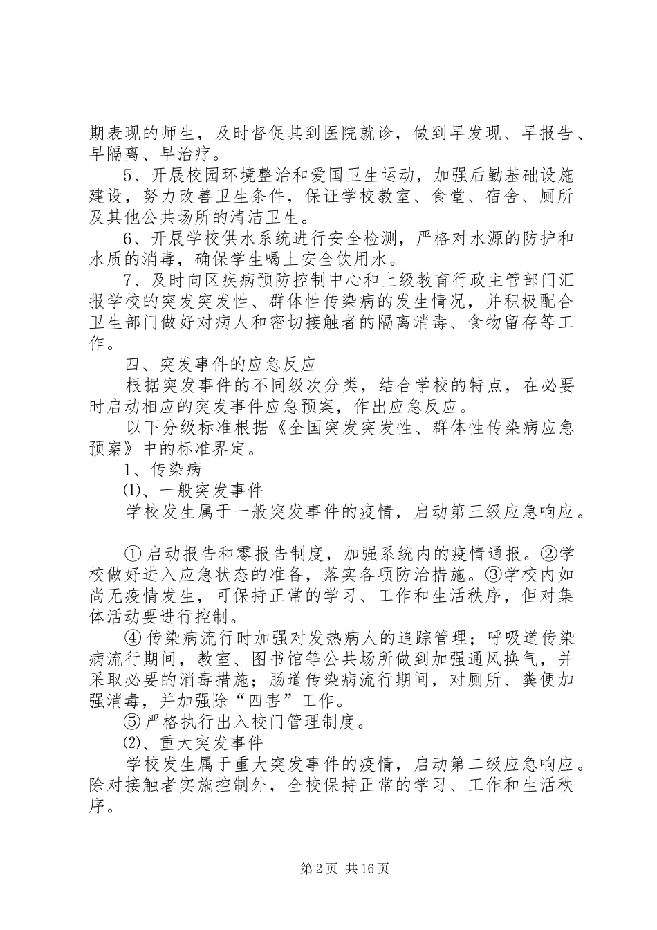 学校突发性群体性传染病应急处置预案_第2页