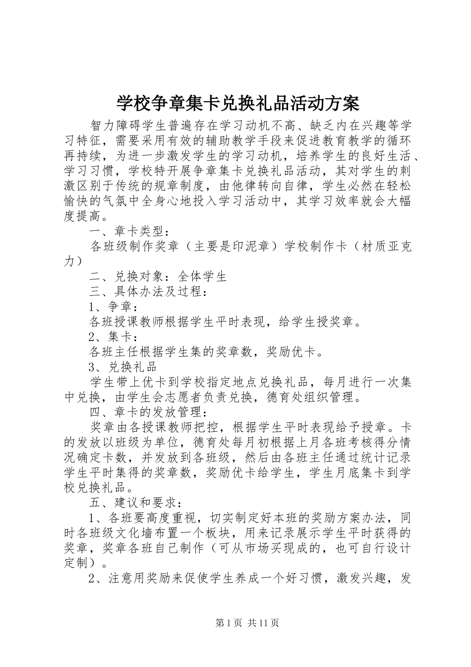 学校争章集卡兑换礼品活动实施方案_第1页