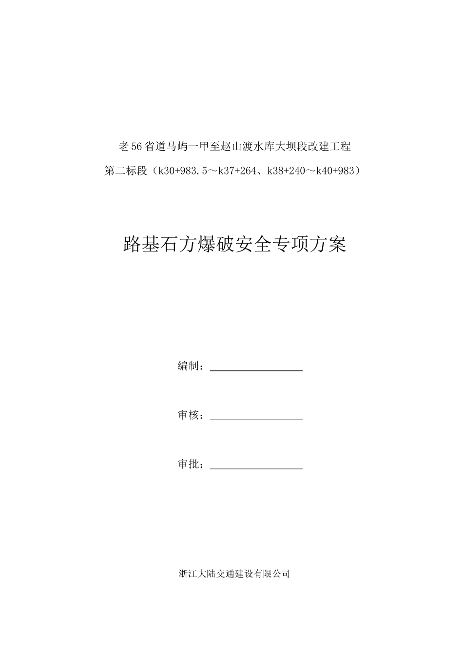路基石方爆破安全专项方案_第1页