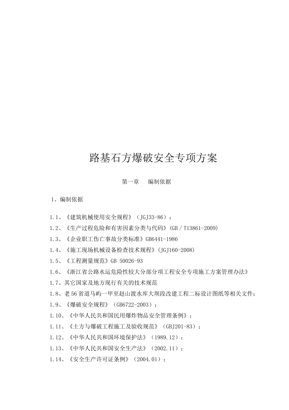 路基石方爆破安全专项方案_第3页