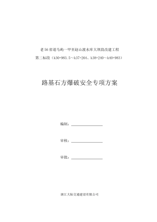 路基石方爆破安全专项方案