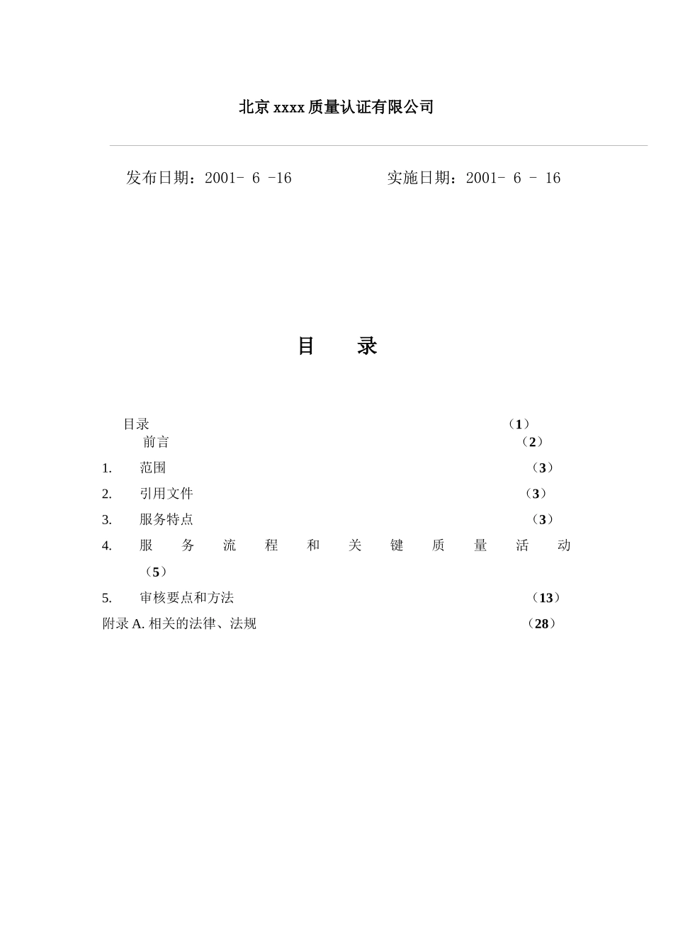 物业管理质量管理体系专业审核作业指导书(61_第2页