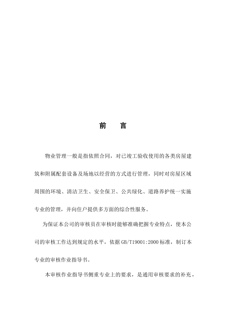 物业管理质量管理体系专业审核作业指导书(61_第3页