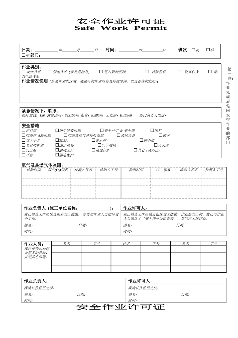 安全作业许可证(1)_第1页