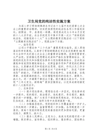卫生局党的纯洁性方案