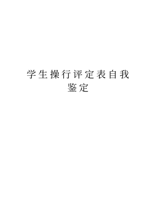 学生操行评定表自我鉴定教学教材