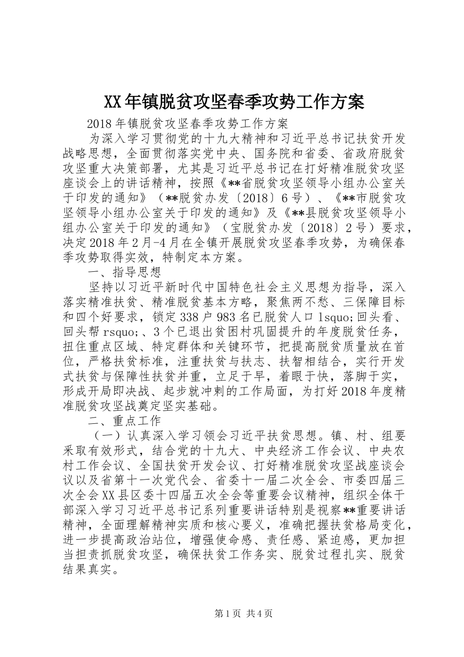 XX年镇脱贫攻坚春季攻势工作实施方案_第1页