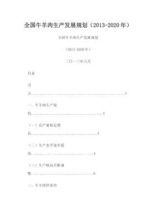 全国牛羊肉生产发展规划(XXXX-2020年)