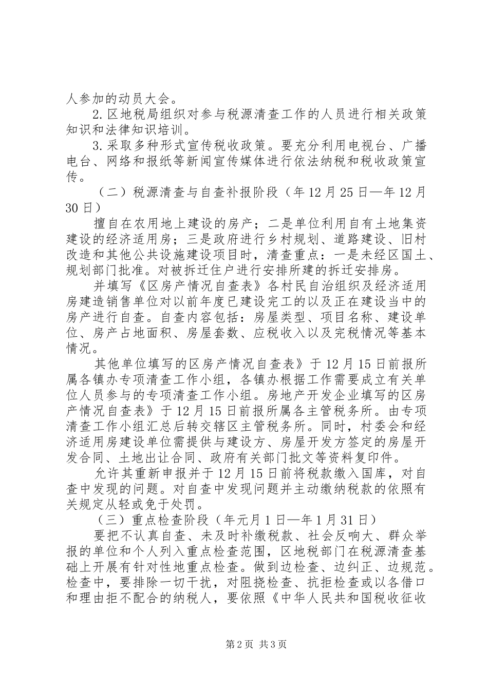 房产开发税收清查实施方案_第2页