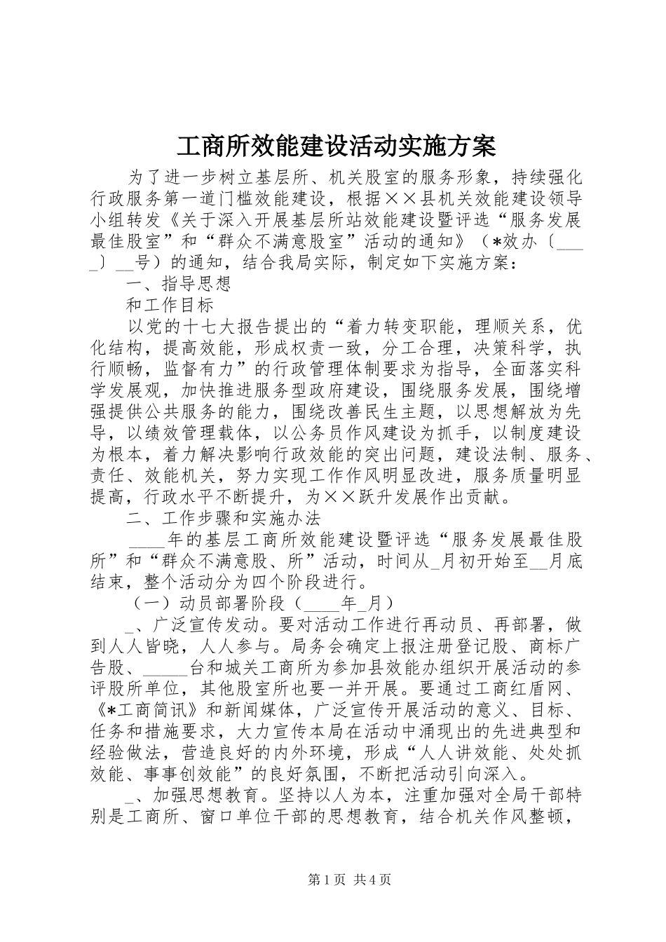 工商所效能建设活动方案_第1页