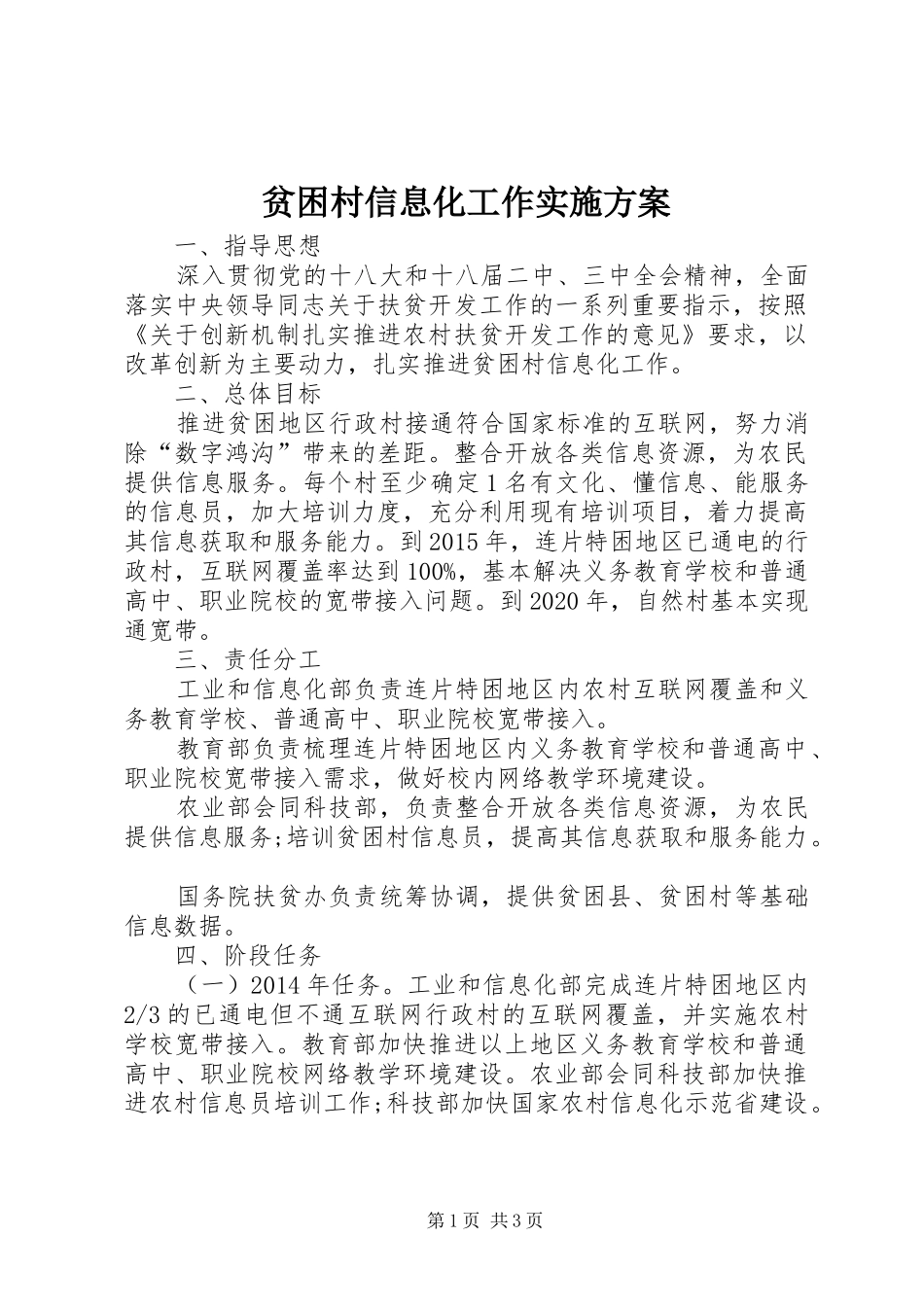 贫困村信息化工作方案_第1页