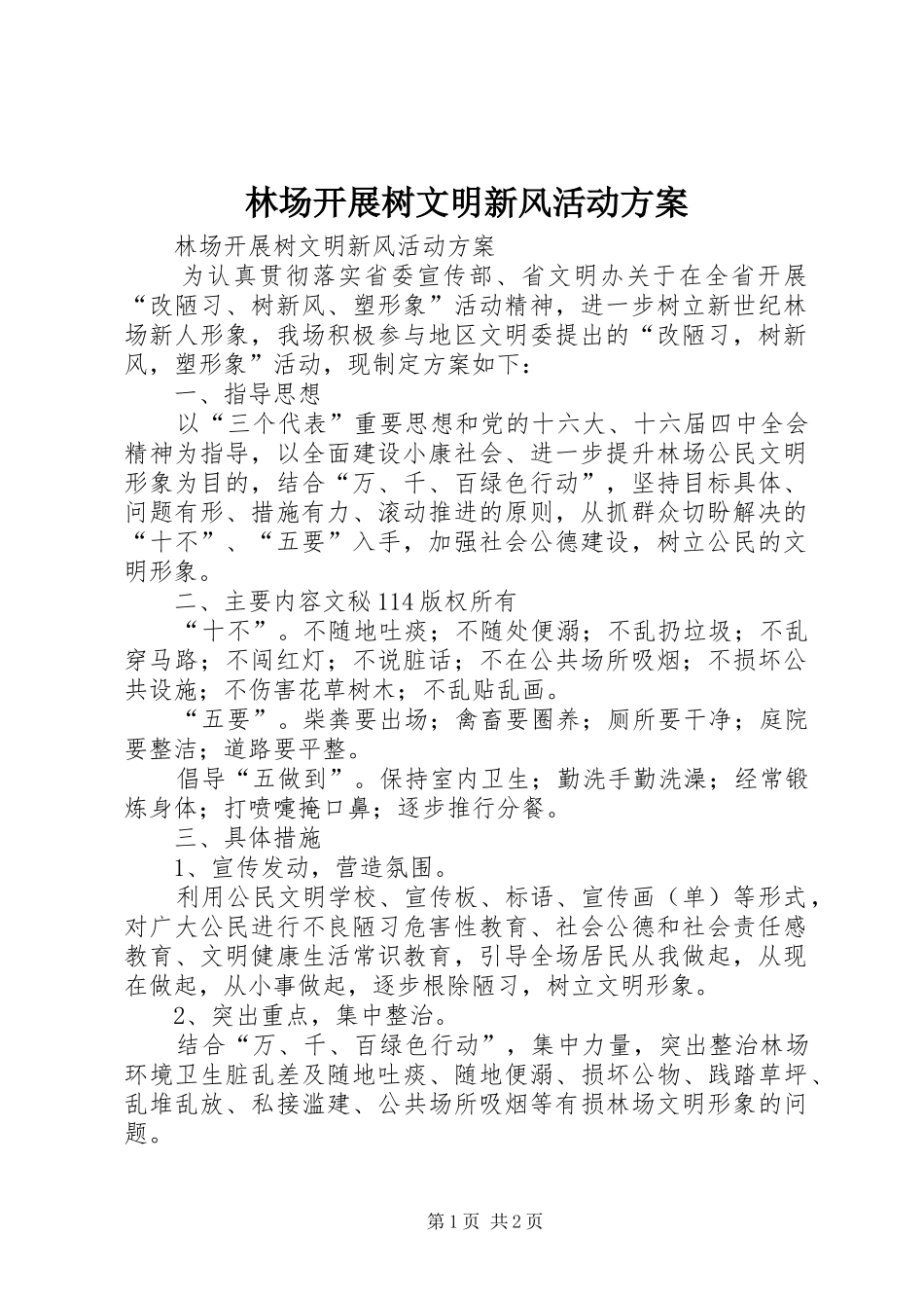 林场开展树文明新风活动实施方案_第1页