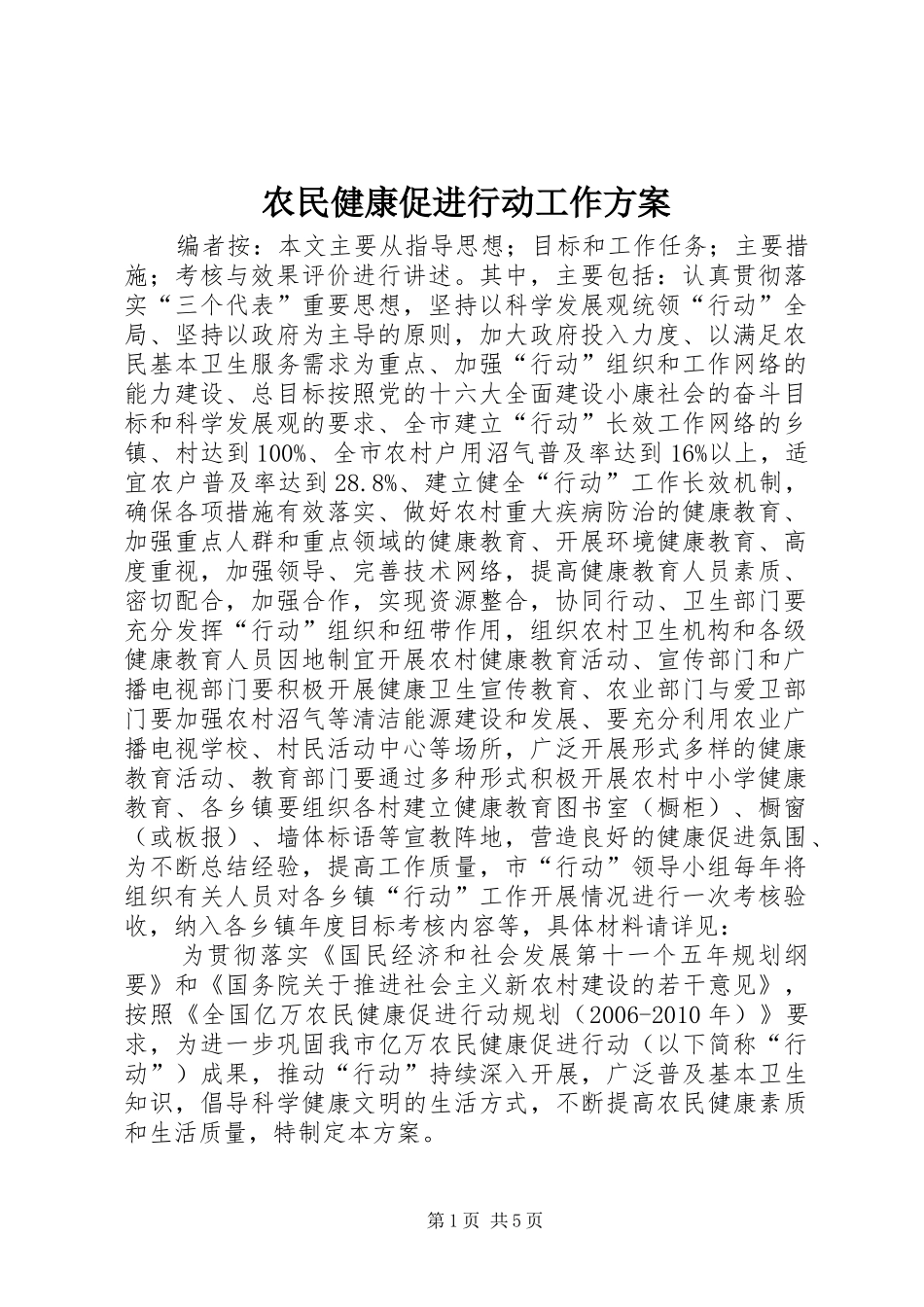 农民健康促进行动工作实施方案_第1页