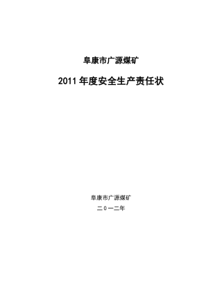 XXXX年管理人员安全生产责任状