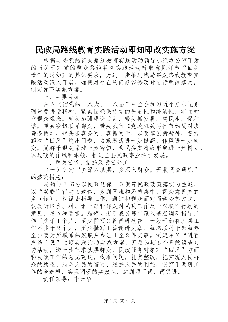 民政局路线教育实践活动即知即改方案_第1页