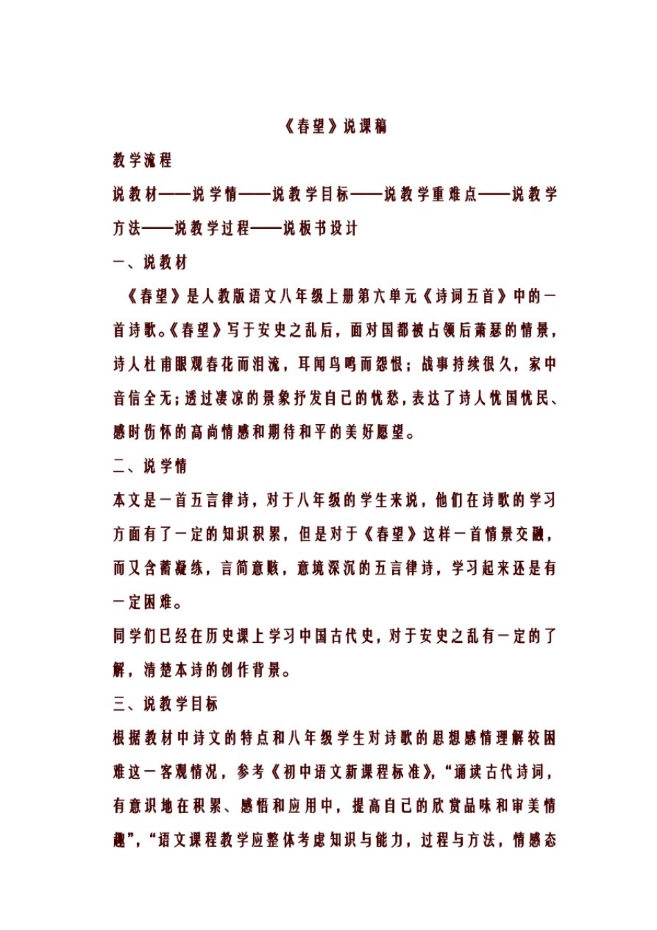 八年级上册语文25诗词五首春望说课稿_第1页