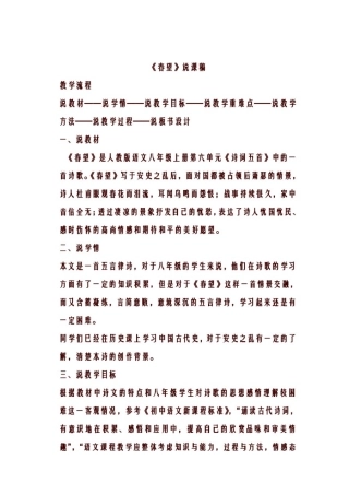 八年级上册语文25诗词五首春望说课稿