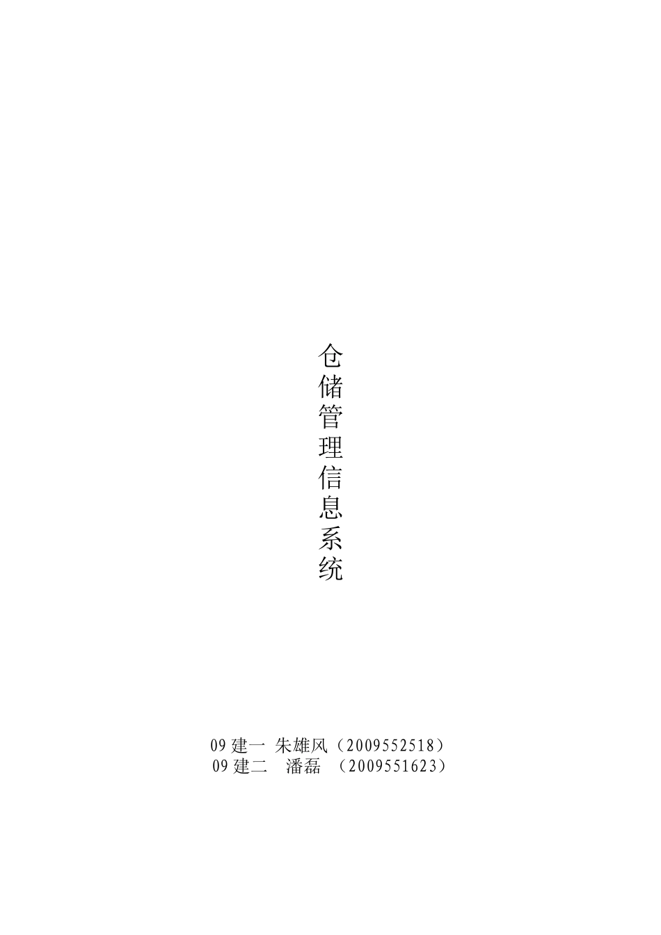 课程设计——仓储管理信息系统_第1页