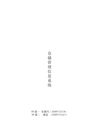 课程设计——仓储管理信息系统