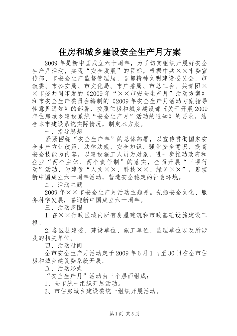 住房和城乡建设安全生产月实施方案_第1页