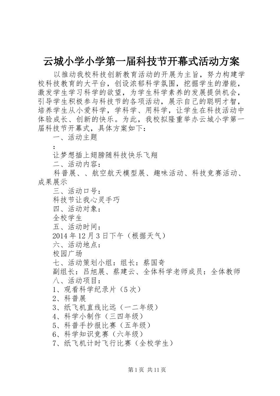 云城小学小学第一届科技节开幕式活动实施方案_第1页