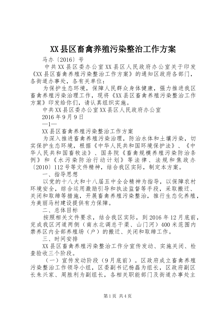 XX县区畜禽养殖污染整治工作实施方案_第1页