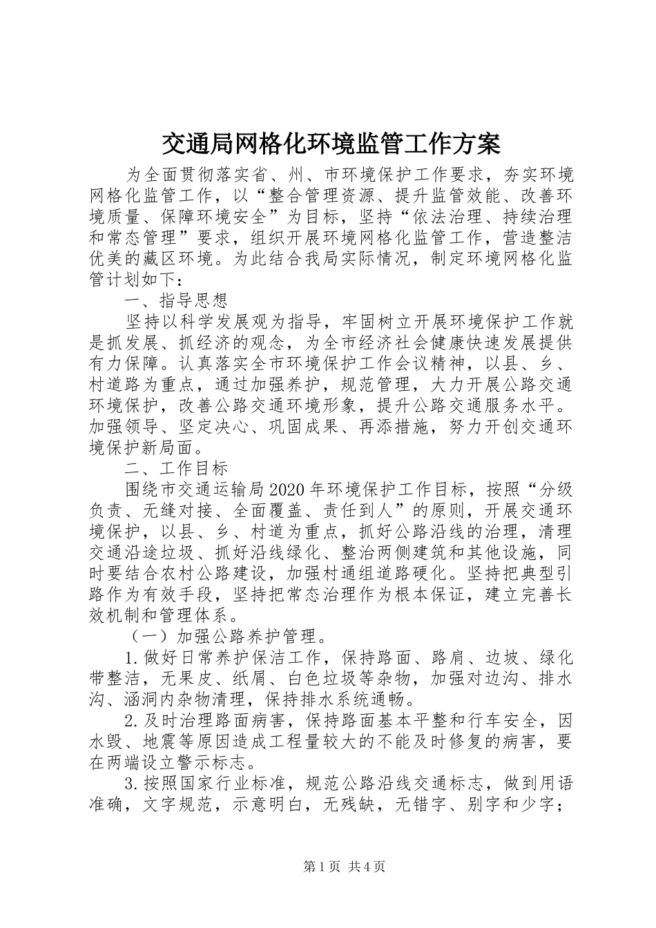 交通局网格化环境监管工作实施方案_第1页