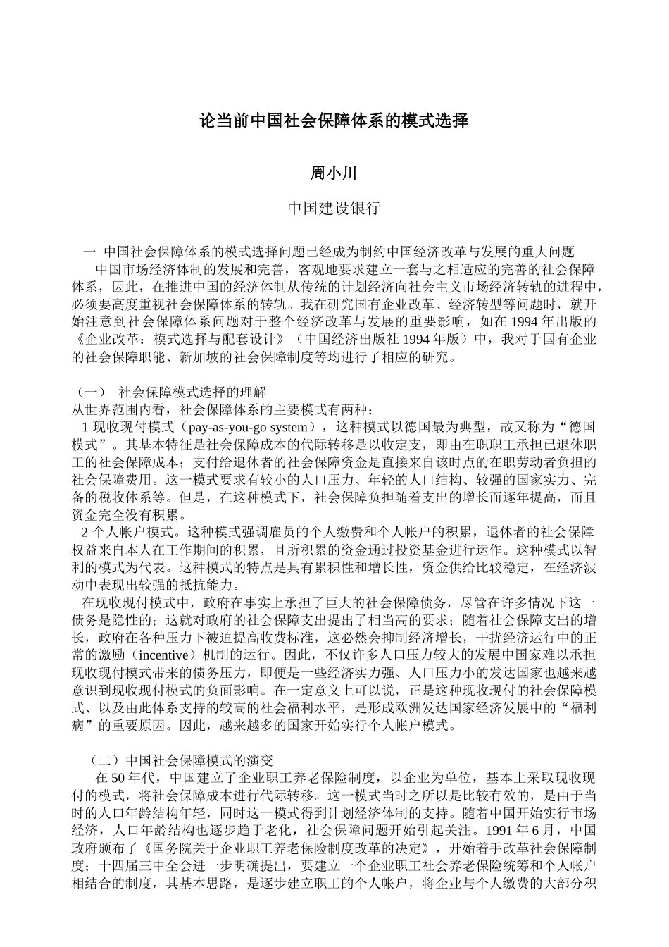 论当前我国社会保障体系模式的选择_第1页