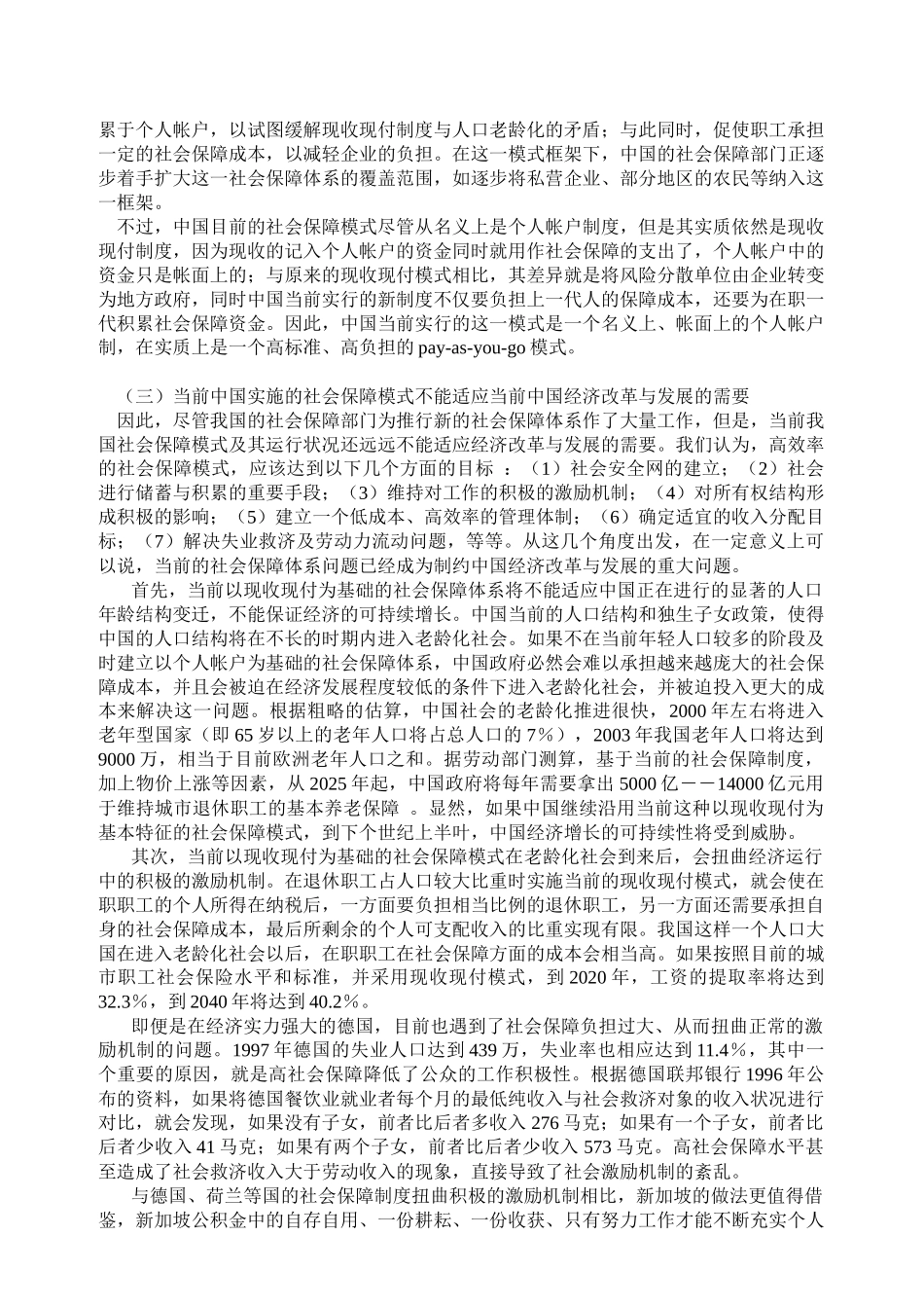 论当前我国社会保障体系模式的选择_第2页