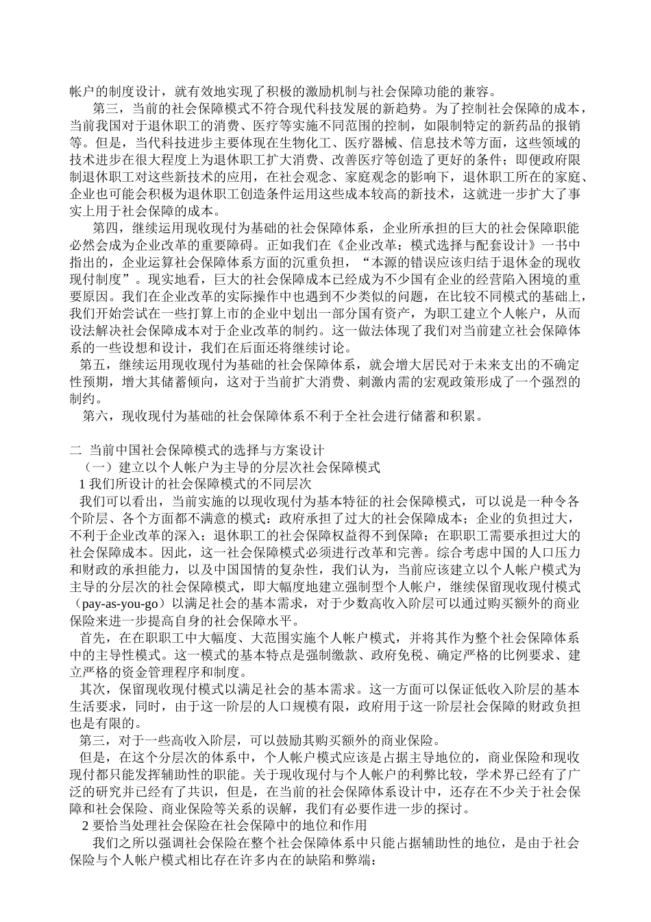 论当前我国社会保障体系模式的选择_第3页
