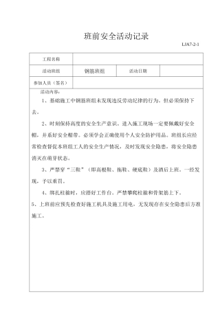 班组班前安全活动记录(范例)