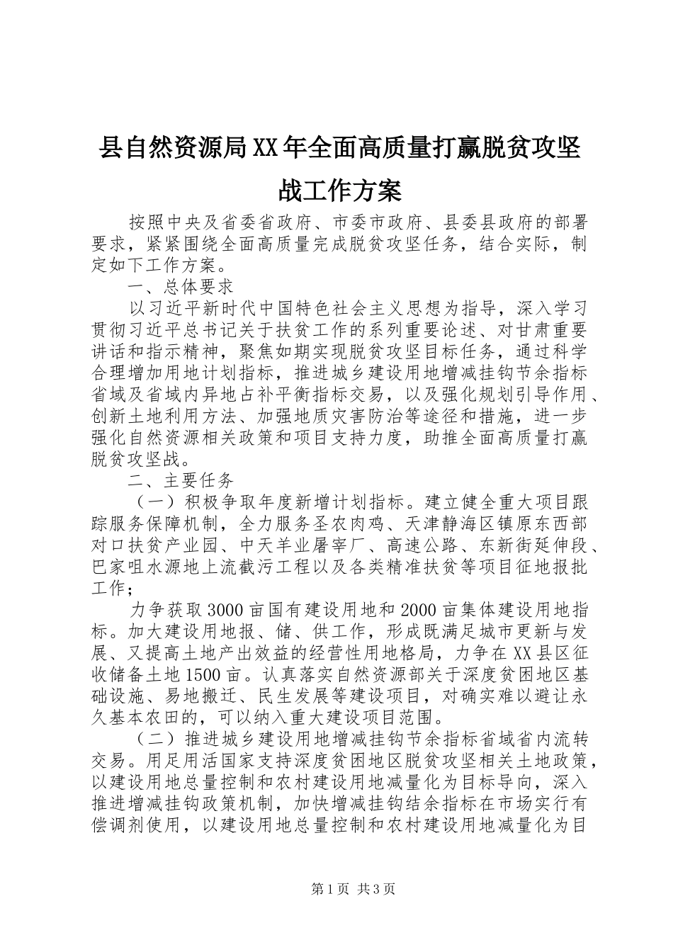 县自然资源局XX年全面高质量打赢脱贫攻坚战工作实施方案_第1页