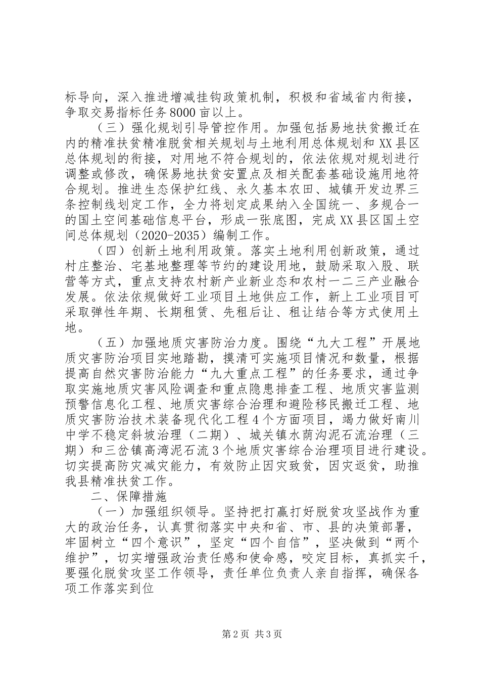 县自然资源局XX年全面高质量打赢脱贫攻坚战工作实施方案_第2页