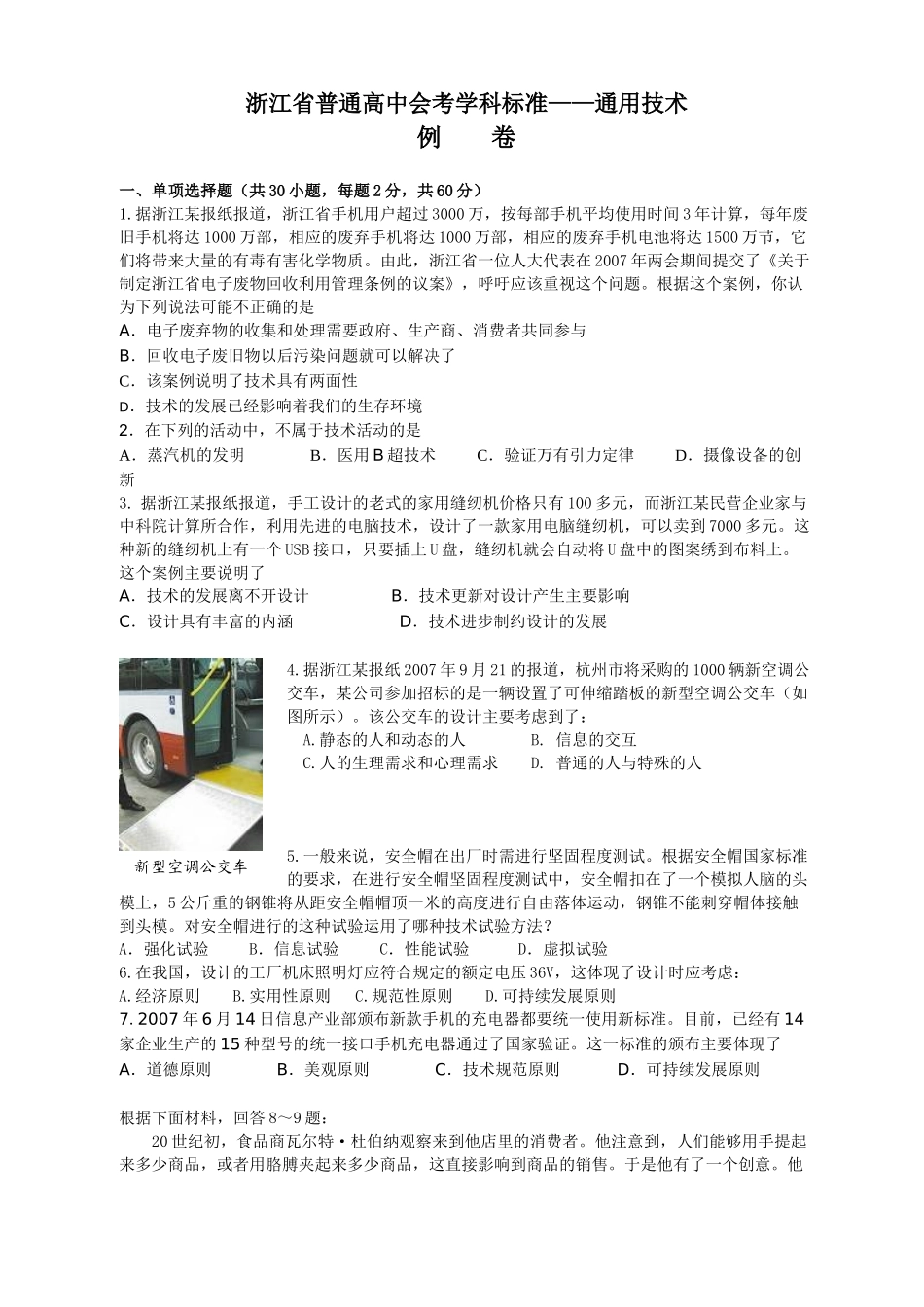 浙江省普通高中会考学科标准通用技术例卷_第1页