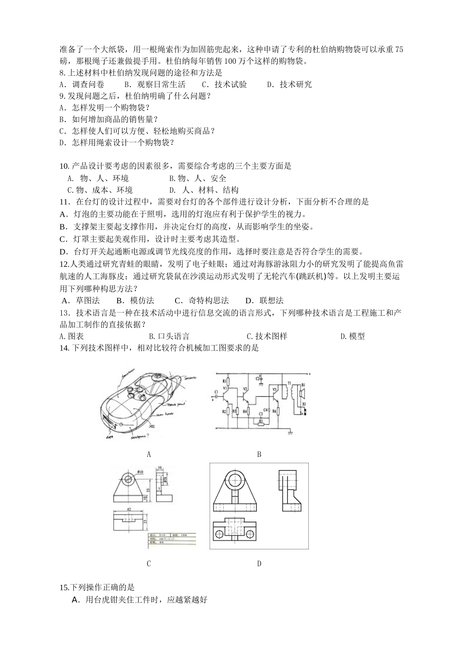 浙江省普通高中会考学科标准通用技术例卷_第2页
