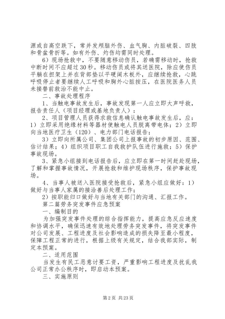 触电应急准备与响应,劳务突发事件突发性事件和群体性纠纷应急预案_第2页