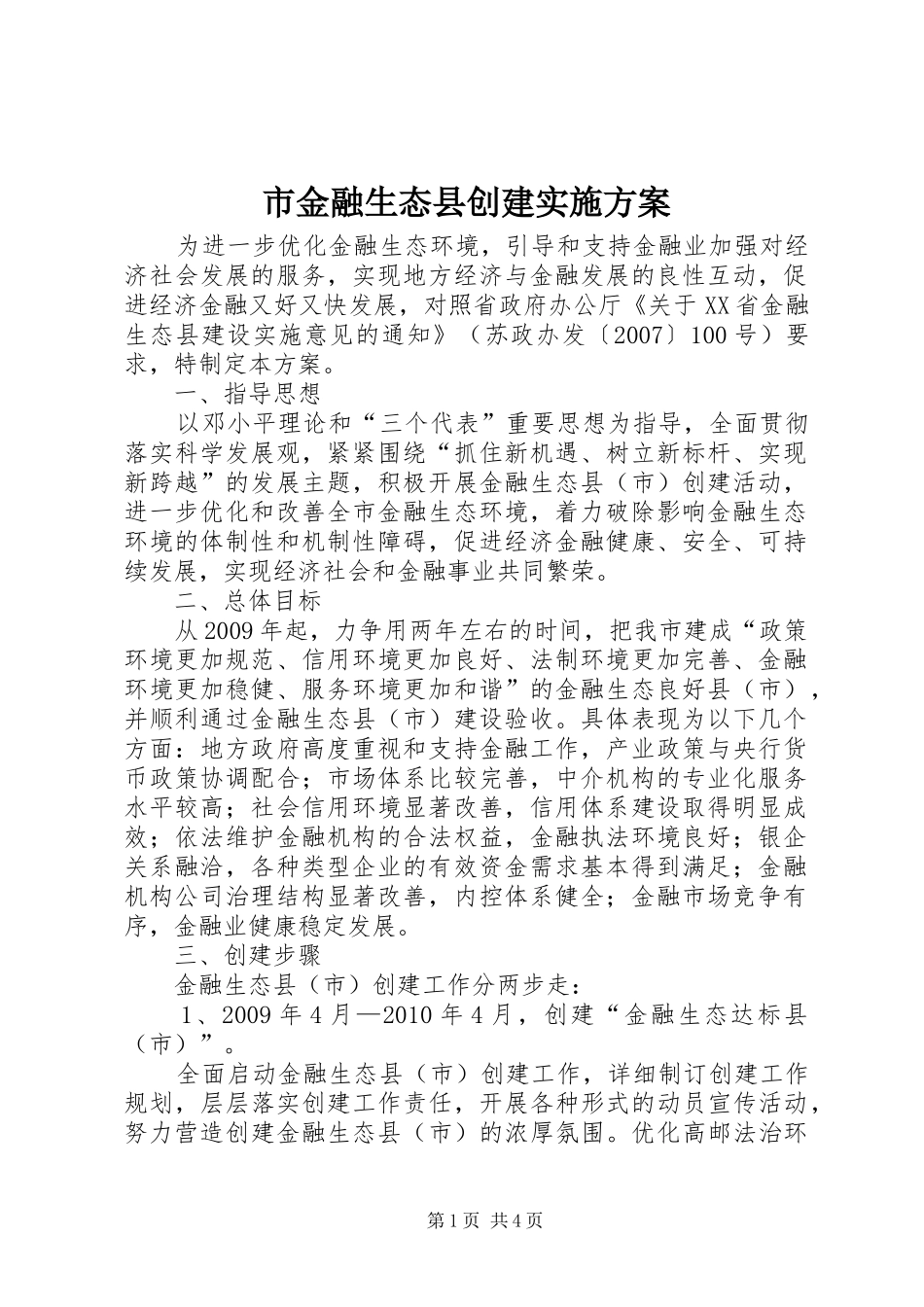 市金融生态县创建方案_第1页