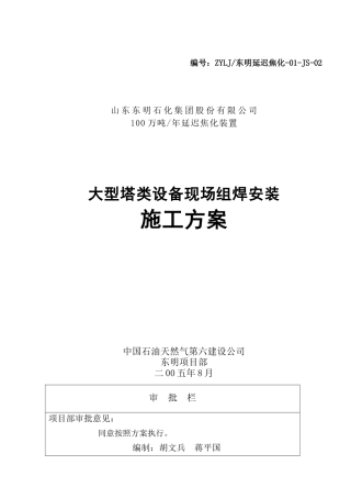 大型塔类设备组焊方案