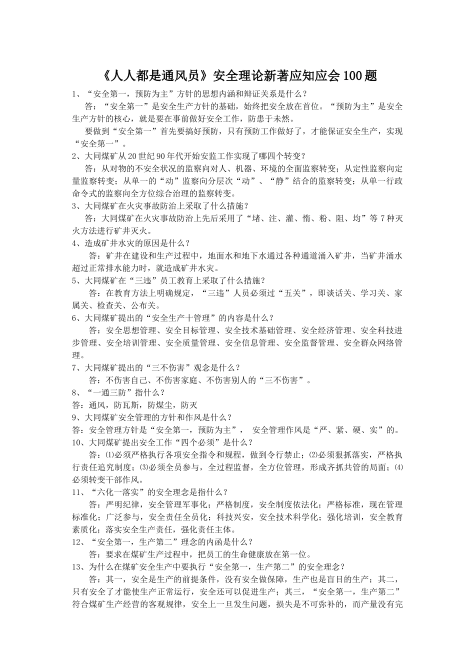 《人人都是通风员》安全理论新著应知应会100题_第1页