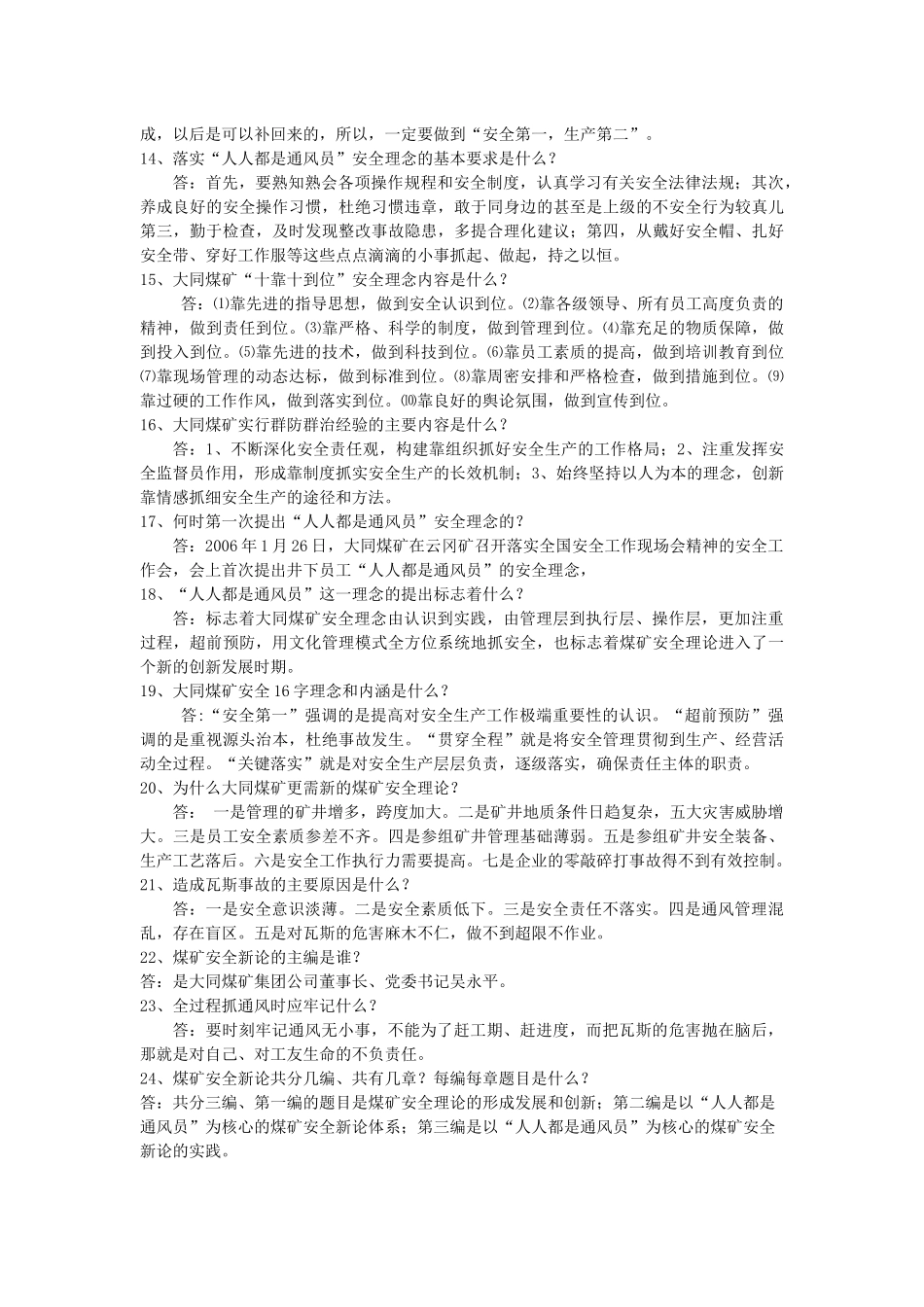 《人人都是通风员》安全理论新著应知应会100题_第2页