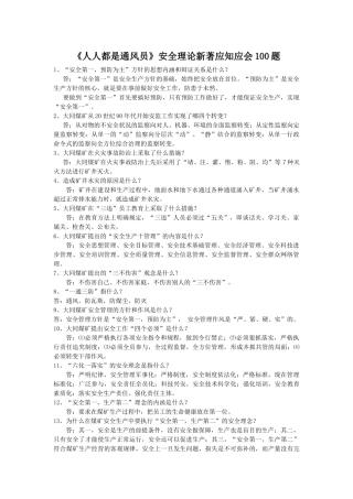 《人人都是通风员》安全理论新著应知应会100题