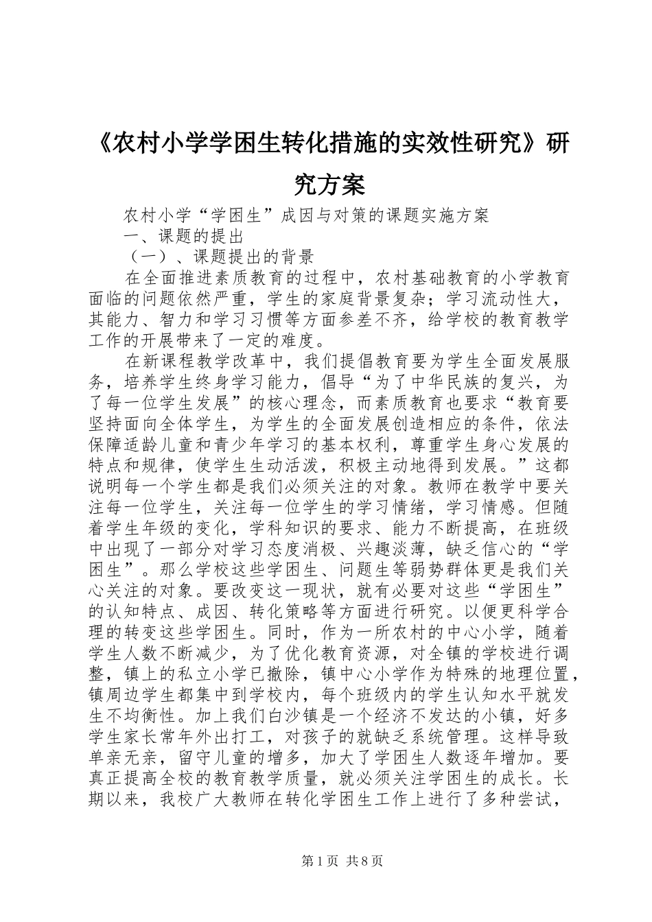 《农村小学学困生转化措施的实效性研究》研究实施方案_第1页