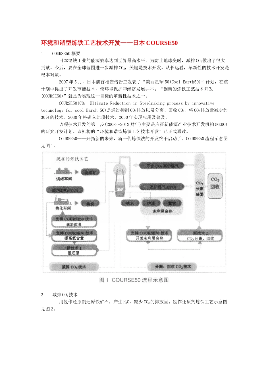 环境和谐型炼铁工艺技术开发__日本COURSE50nt_第1页