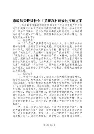市政法委推进社会主义新农村建设的方案