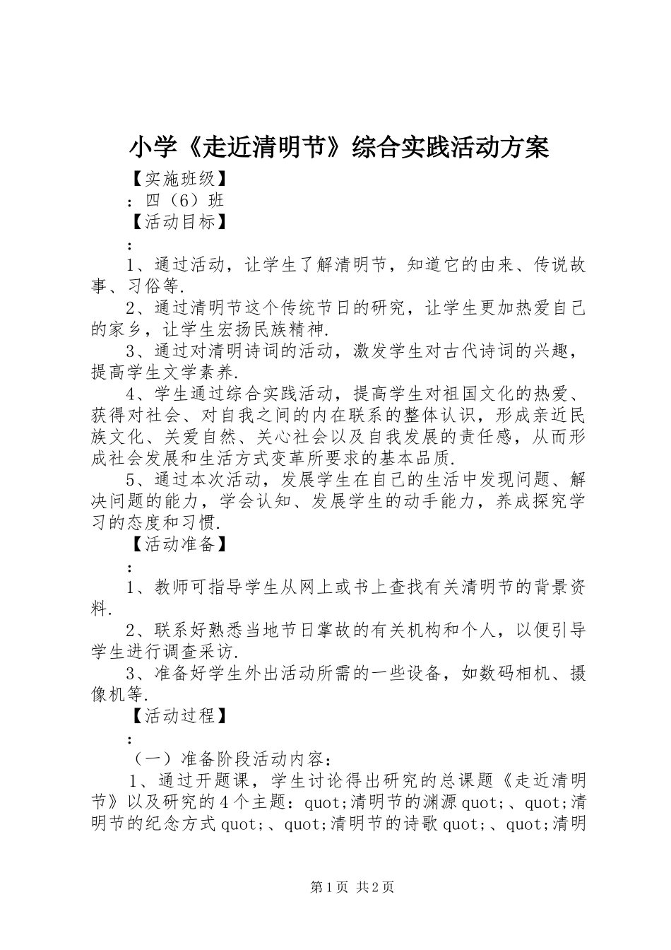 小学《走近清明节》综合实践活动实施方案_第1页