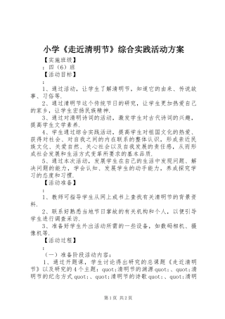 小学《走近清明节》综合实践活动实施方案