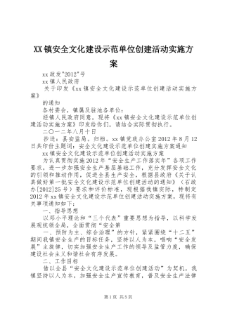 XX镇安全文化建设示范单位创建活动方案