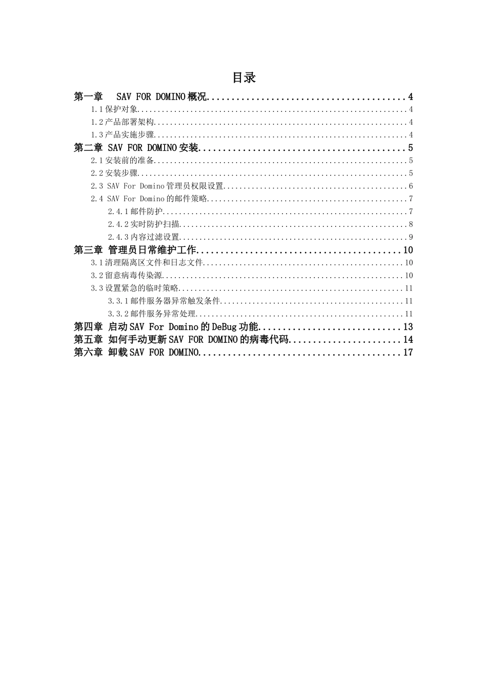 中国移动SAVForDomino防病毒安全配置手册_第3页