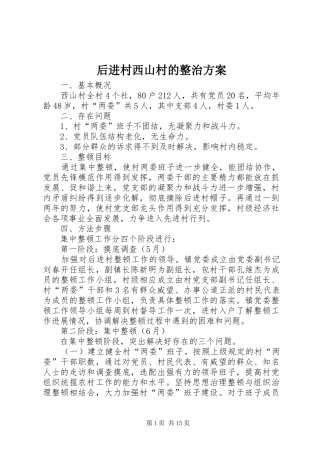 后进村西山村的整治实施方案